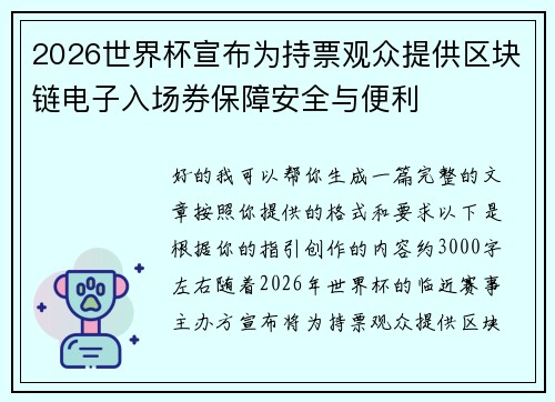 2026世界杯宣布为持票观众提供区块链电子入场券保障安全与便利 2026世界杯宣布为持票观众提供区块链电子入场券保障安全与便利