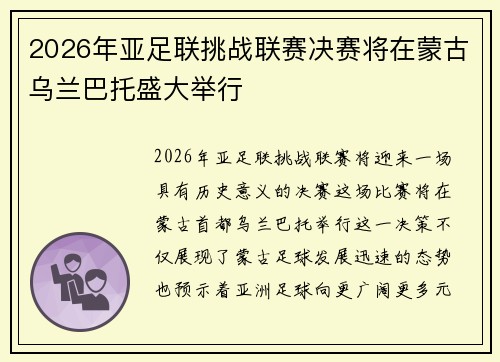 2026年亚足联挑战联赛决赛将在蒙古乌兰巴托盛大举行 2026年亚足联挑战联赛决赛将在蒙古乌兰巴托盛大举行
