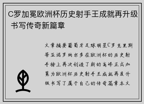 C罗加冕欧洲杯历史射手王成就再升级 书写传奇新篇章 C罗加冕欧洲杯历史射手王成就再升级 书写传奇新篇章