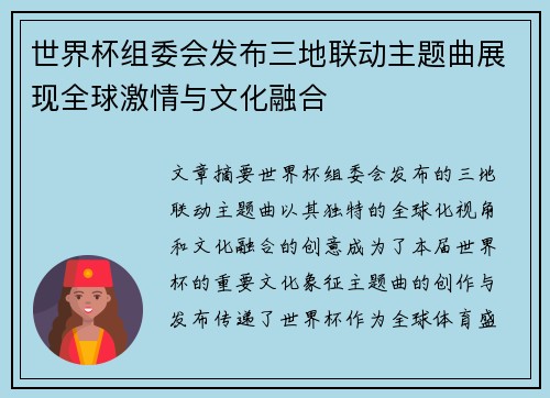 世界杯组委会发布三地联动主题曲展现全球激情与文化融合 世界杯组委会发布三地联动主题曲展现全球激情与文化融合