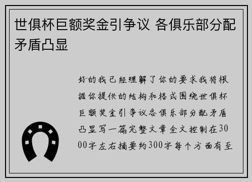 世俱杯巨额奖金引争议 各俱乐部分配矛盾凸显 世俱杯巨额奖金引争议 各俱乐部分配矛盾凸显