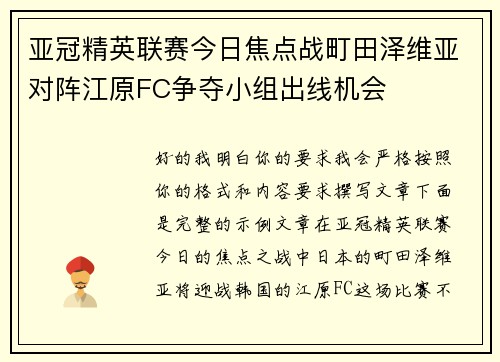 亚冠精英联赛今日焦点战町田泽维亚对阵江原FC争夺小组出线机会 亚冠精英联赛今日焦点战町田泽维亚对阵江原FC争夺小组出线机会