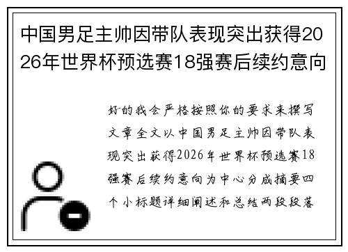 中国男足主帅因带队表现突出获得2026年世界杯预选赛18强赛后续约意向 中国男足主帅因带队表现突出获得2026年世界杯预选赛18强赛后续约意向