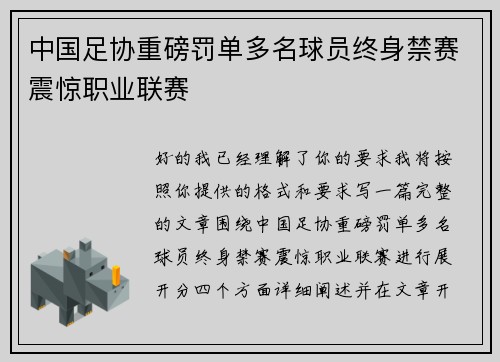中国足协重磅罚单多名球员终身禁赛震惊职业联赛 中国足协重磅罚单多名球员终身禁赛震惊职业联赛