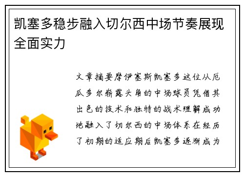凯塞多稳步融入切尔西中场节奏展现全面实力