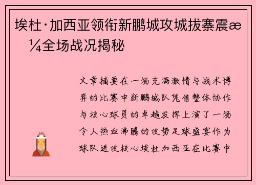 埃杜·加西亚领衔新鹏城攻城拔寨震撼全场战况揭秘 埃杜·加西亚领衔新鹏城攻城拔寨震撼全场战况揭秘