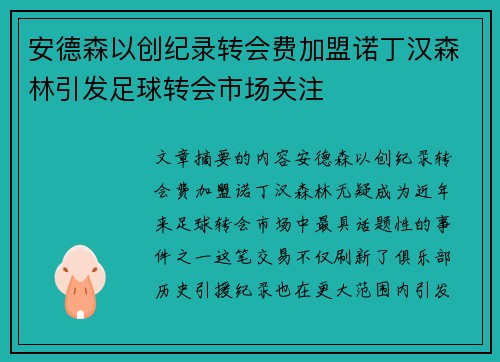 安德森以创纪录转会费加盟诺丁汉森林引发足球转会市场关注 安德森以创纪录转会费加盟诺丁汉森林引发足球转会市场关注