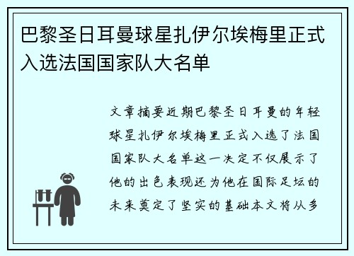 巴黎圣日耳曼球星扎伊尔埃梅里正式入选法国国家队大名单 巴黎圣日耳曼球星扎伊尔埃梅里正式入选法国国家队大名单