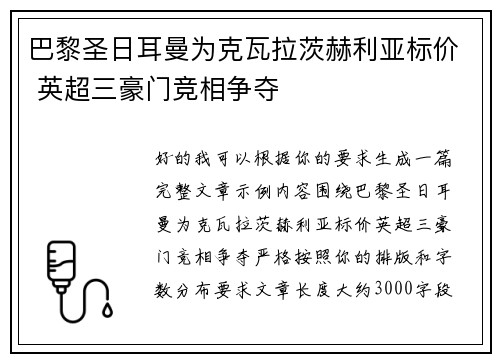巴黎圣日耳曼为克瓦拉茨赫利亚标价 英超三豪门竞相争夺