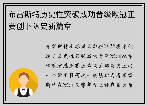 布雷斯特历史性突破成功晋级欧冠正赛创下队史新篇章