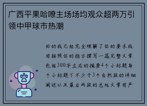 广西平果哈嘹主场场均观众超两万引领中甲球市热潮