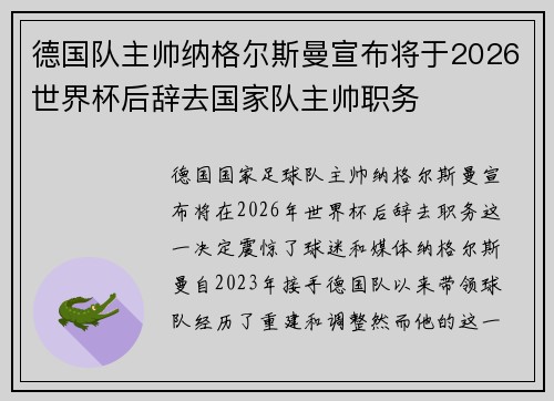 德国队主帅纳格尔斯曼宣布将于2026世界杯后辞去国家队主帅职务 德国队主帅纳格尔斯曼宣布将于2026世界杯后辞去国家队主帅职务