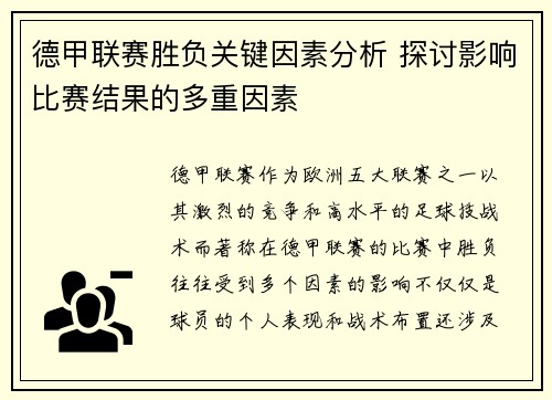 德甲联赛胜负关键因素分析 探讨影响比赛结果的多重因素 德甲联赛胜负关键因素分析 探讨影响比赛结果的多重因素