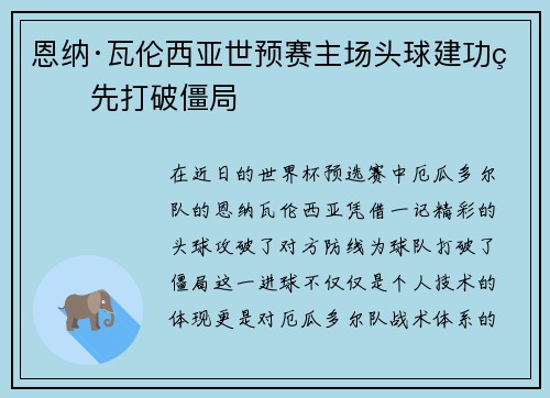 恩纳·瓦伦西亚世预赛主场头球建功率先打破僵局
