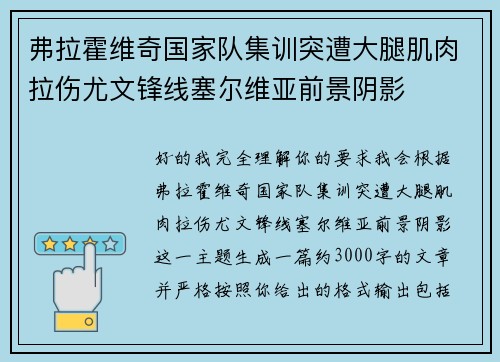 弗拉霍维奇国家队集训突遭大腿肌肉拉伤尤文锋线塞尔维亚前景阴影 弗拉霍维奇国家队集训突遭大腿肌肉拉伤尤文锋线塞尔维亚前景阴影