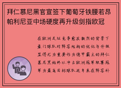拜仁慕尼黑官宣签下葡萄牙铁腰若昂帕利尼亚中场硬度再升级剑指欧冠