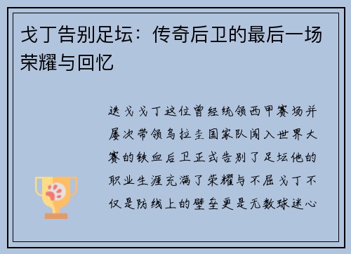 戈丁告别足坛：传奇后卫的最后一场荣耀与回忆