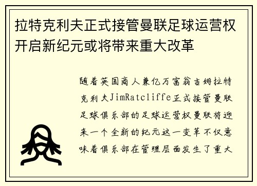 拉特克利夫正式接管曼联足球运营权开启新纪元或将带来重大改革