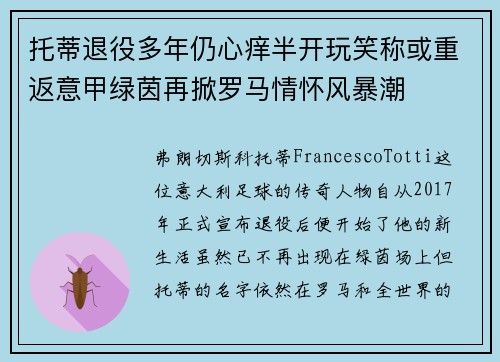 托蒂退役多年仍心痒半开玩笑称或重返意甲绿茵再掀罗马情怀风暴潮