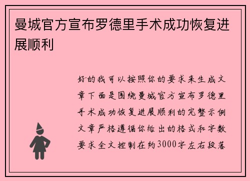 曼城官方宣布罗德里手术成功恢复进展顺利