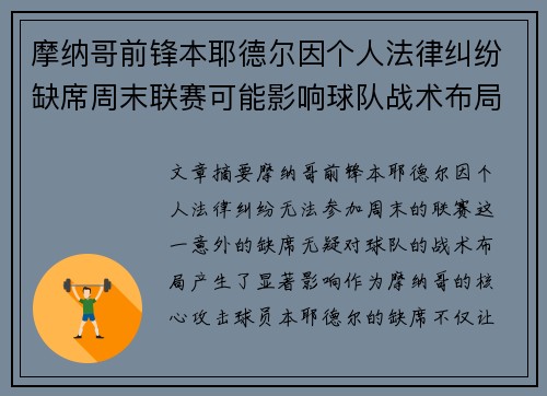 摩纳哥前锋本耶德尔因个人法律纠纷缺席周末联赛可能影响球队战术布局
