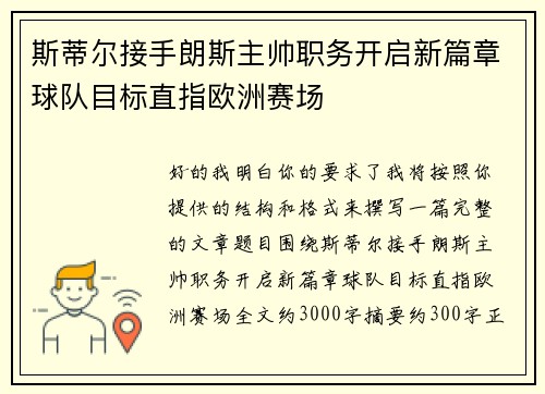 斯蒂尔接手朗斯主帅职务开启新篇章球队目标直指欧洲赛场