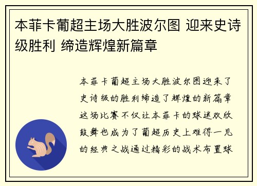 本菲卡葡超主场大胜波尔图 迎来史诗级胜利 缔造辉煌新篇章