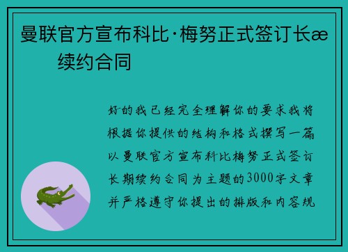 曼联官方宣布科比·梅努正式签订长期续约合同