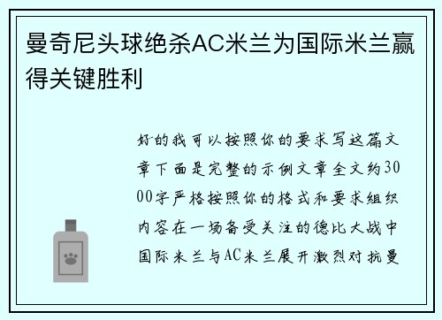 曼奇尼头球绝杀AC米兰为国际米兰赢得关键胜利