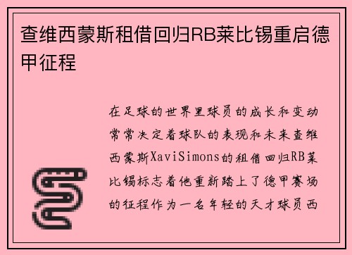 查维西蒙斯租借回归RB莱比锡重启德甲征程