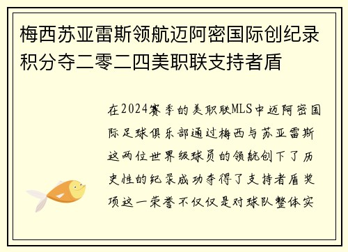 梅西苏亚雷斯领航迈阿密国际创纪录积分夺二零二四美职联支持者盾