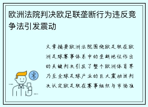 欧洲法院判决欧足联垄断行为违反竞争法引发震动