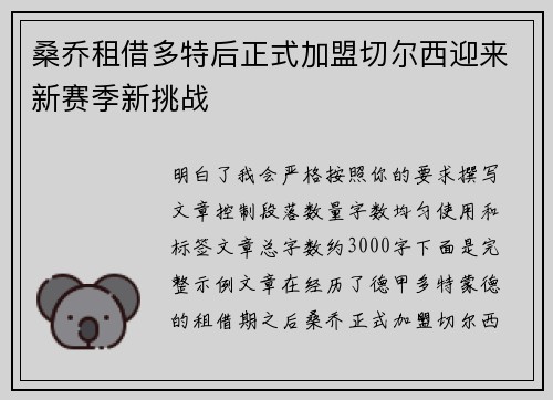 桑乔租借多特后正式加盟切尔西迎来新赛季新挑战